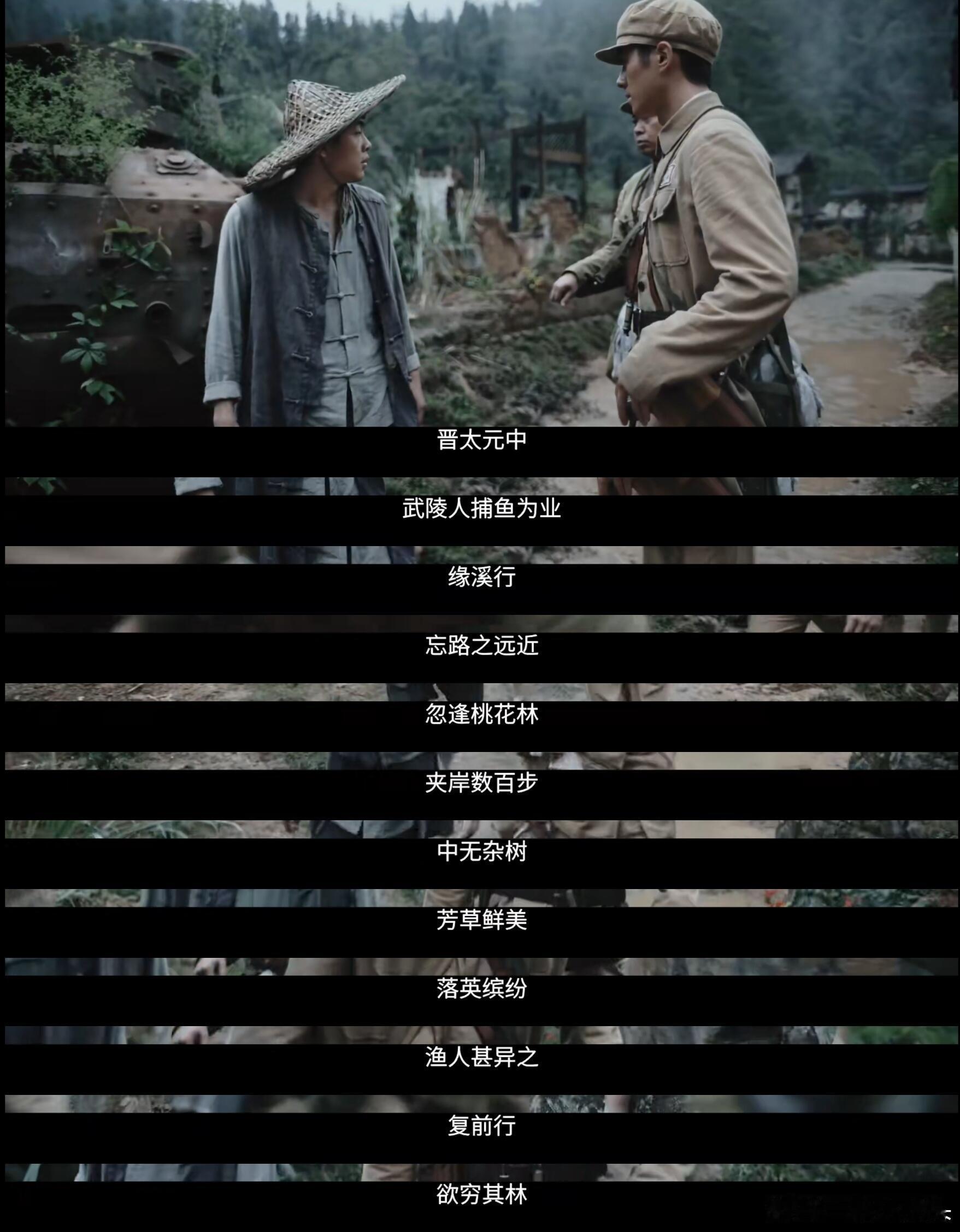 《莫得闲》结局里，随着解放军进入村子的镜头，旁白是等闲在读《桃花源记》。世人印象