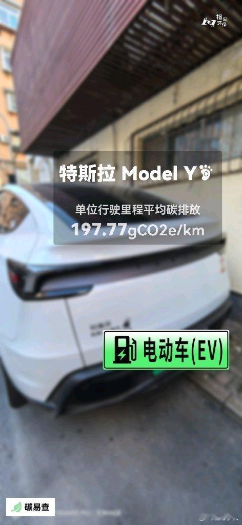 碳足迹随手拍特斯拉ModelY（Tesla Model Y）：按照一辆车行驶15