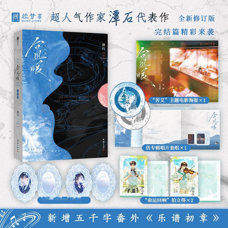 限时特典印特签版，台风眼.完结篇（酸涩文必看系列！超人气作家潭石代表作全新修..