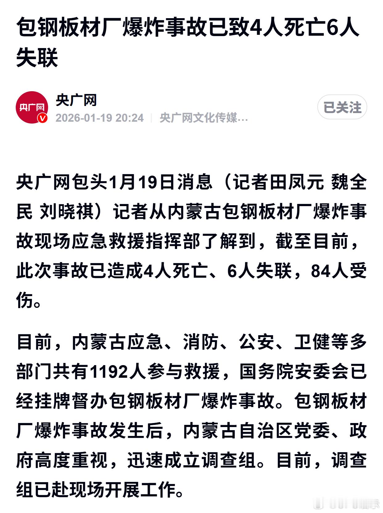 包钢板材厂爆炸事故已致4人死亡6人失联 