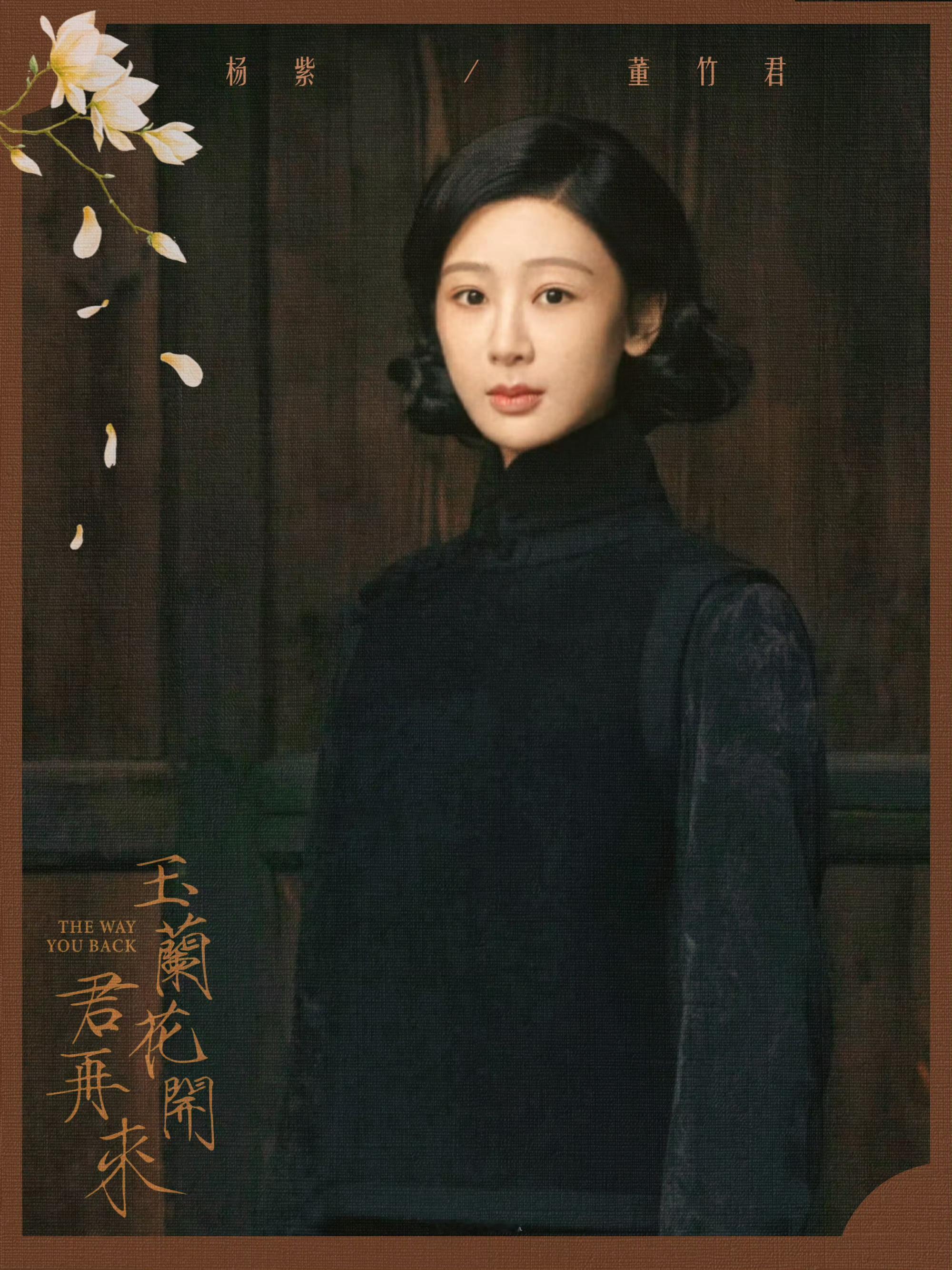 杨紫杨紫🌸杨紫董竹君玫瑰送谁都浪漫，烟花和谁都好看，但和你一起就是双倍浪漫。