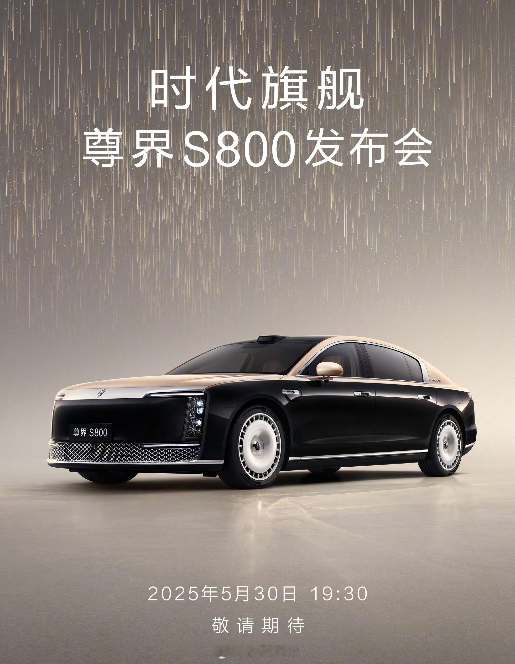 华为尊界S800发布会官宣：5月30日19点30分。此前预售价100万-150万