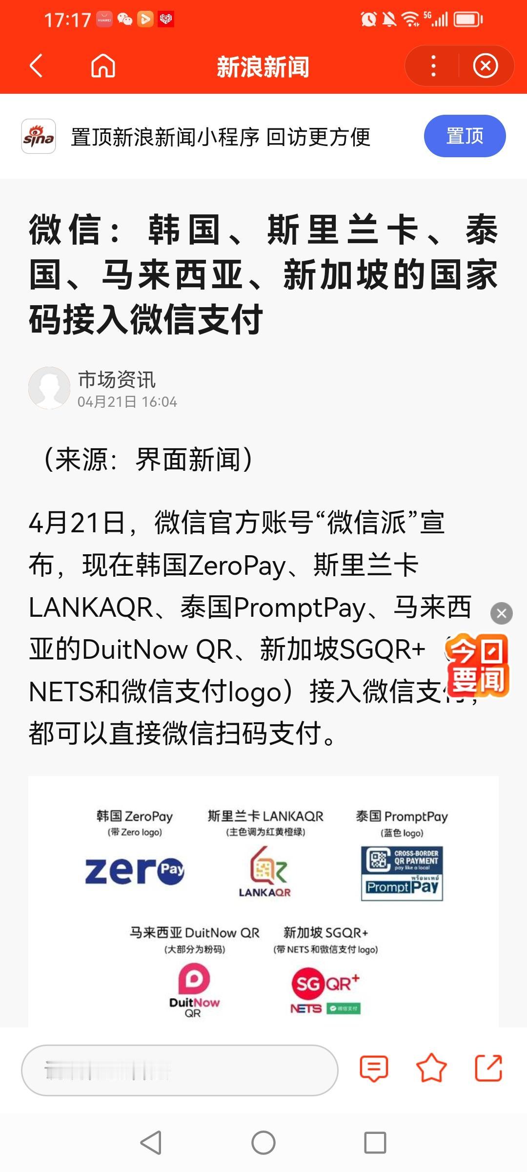 由“5国接入微信支付”新闻，你想到哪个概念股？

今天，也就是4月21日，微信官