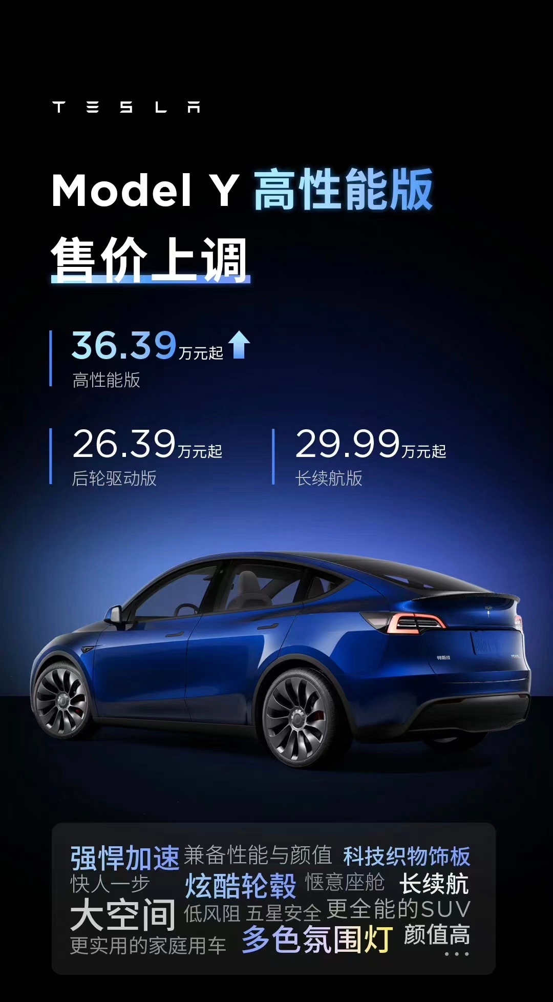 特斯拉Model Y高性能版售价上调1.4万元，现售价36.39万元！ ​​​