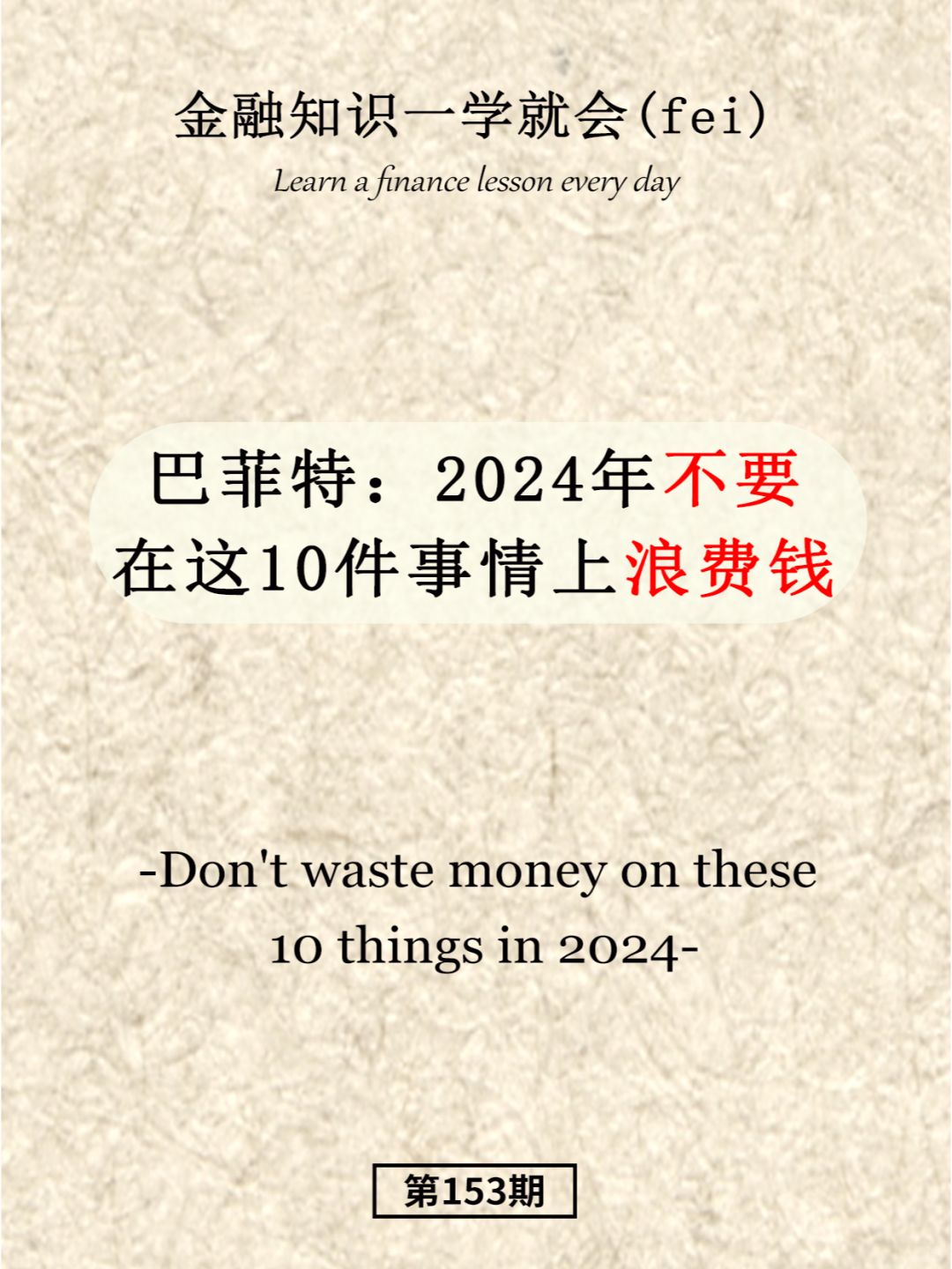 巴菲特：2024年不要在这10件事情上浪费钱