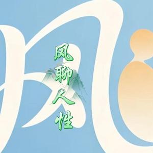 风聊人性