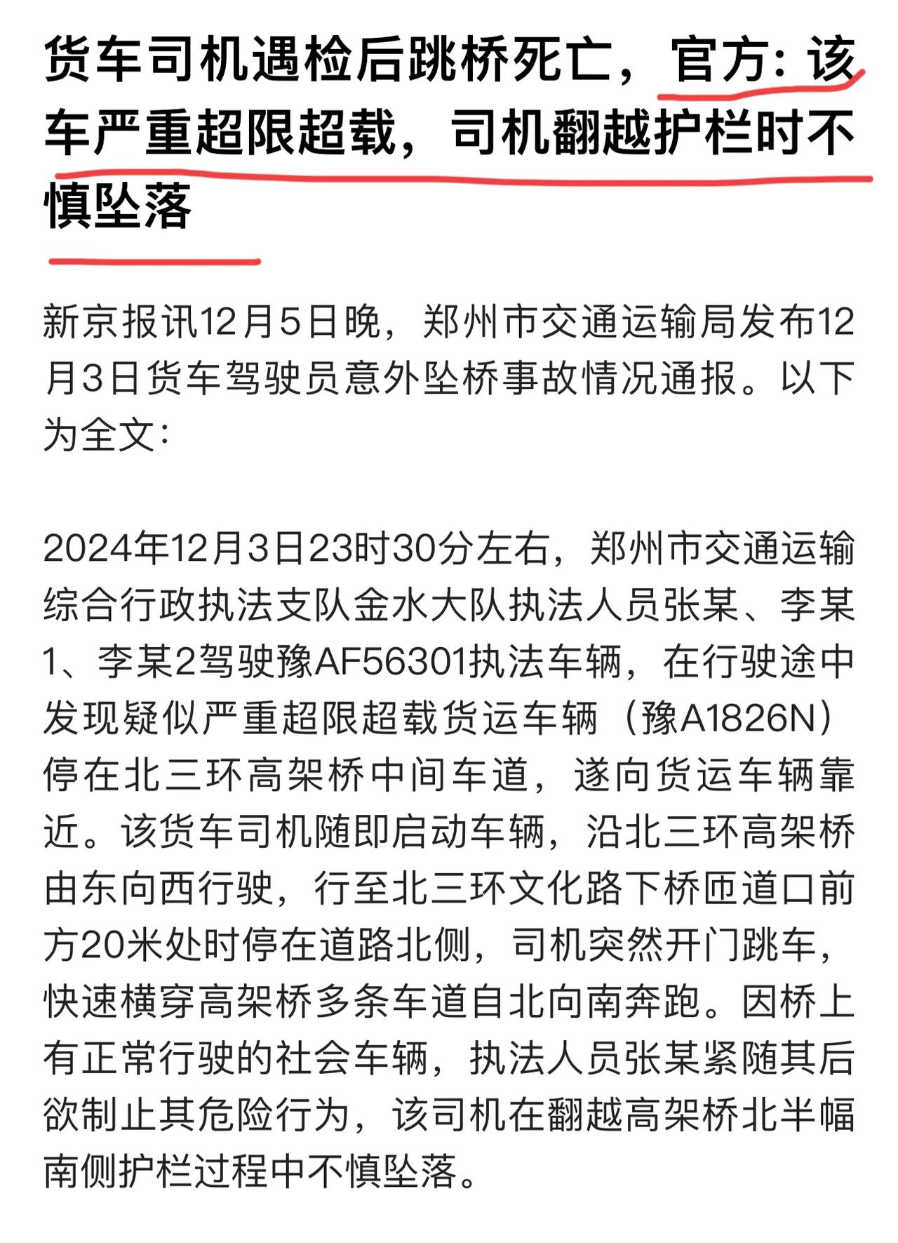 郑州跳桥司机后续，系严重超载，被查时，翻越栏杆不小心失足，掉到桥底下，不幸遇难，