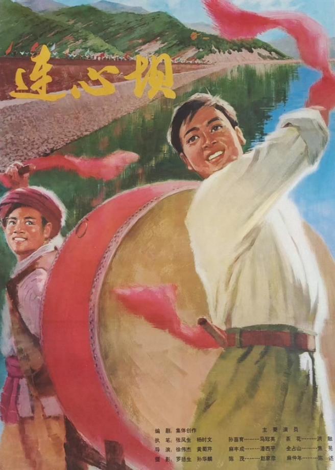 电影海报
连心坝