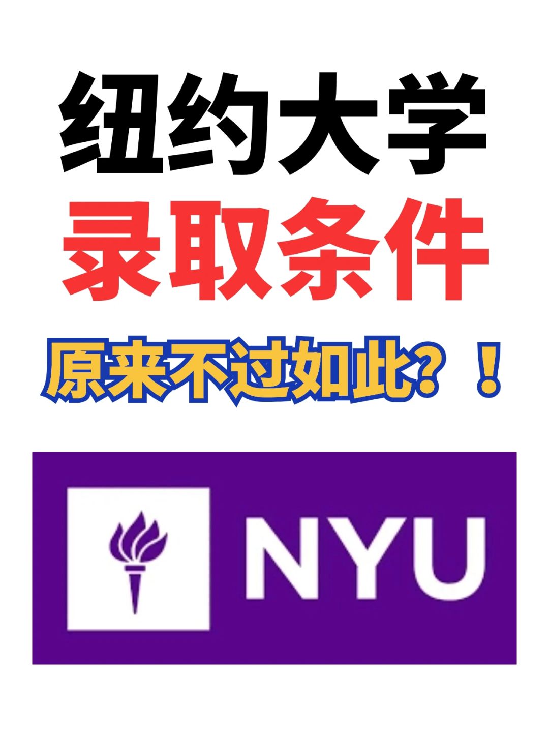 ✅你还不知道的纽约大学录取要求❗️
