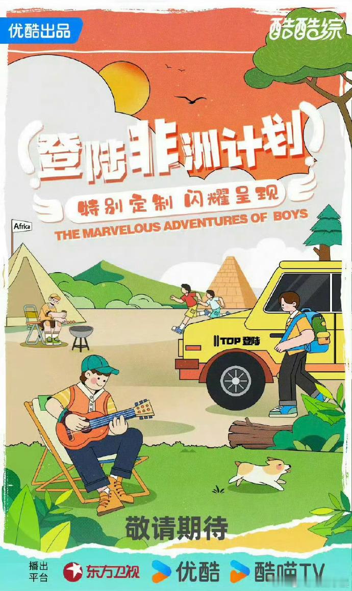 Top登陆少年要去非洲录综艺你期待谁的非洲之旅~[爱你] ​​​