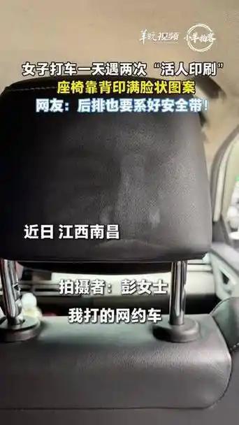 网约车头枕惊现人脸印！一天接连碰到两次，一个印记戳破无数人的乘车误区
 
江西南
