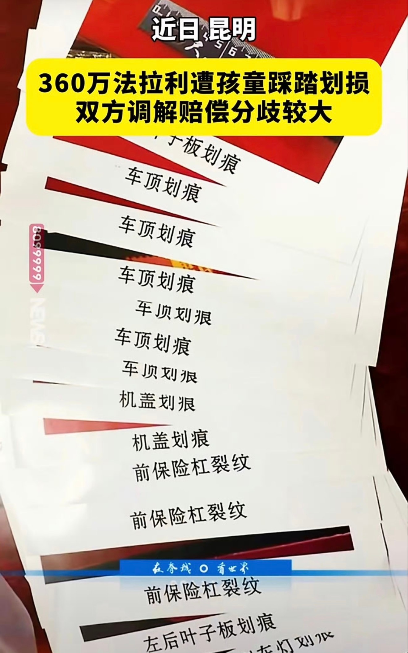 法拉利被4个孩子当滑梯玩没得说，家长们该付的责任就承担起来吧，平心而论要是自个的