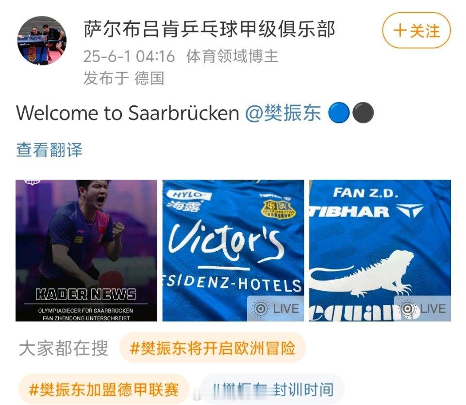 樊振东加盟德甲联赛 🇨🇳乒乓球运动员樊振东开启留洋，祝贺，加油！樊振东首次留