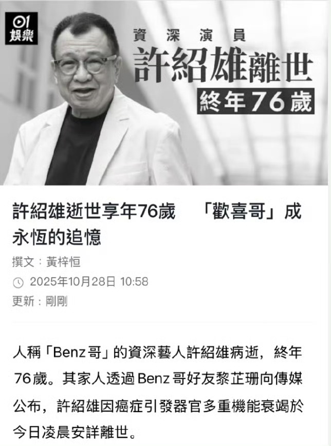 许绍雄去世了，享年76岁。[蠟燭]欢喜哥许绍雄逝世 ​​​