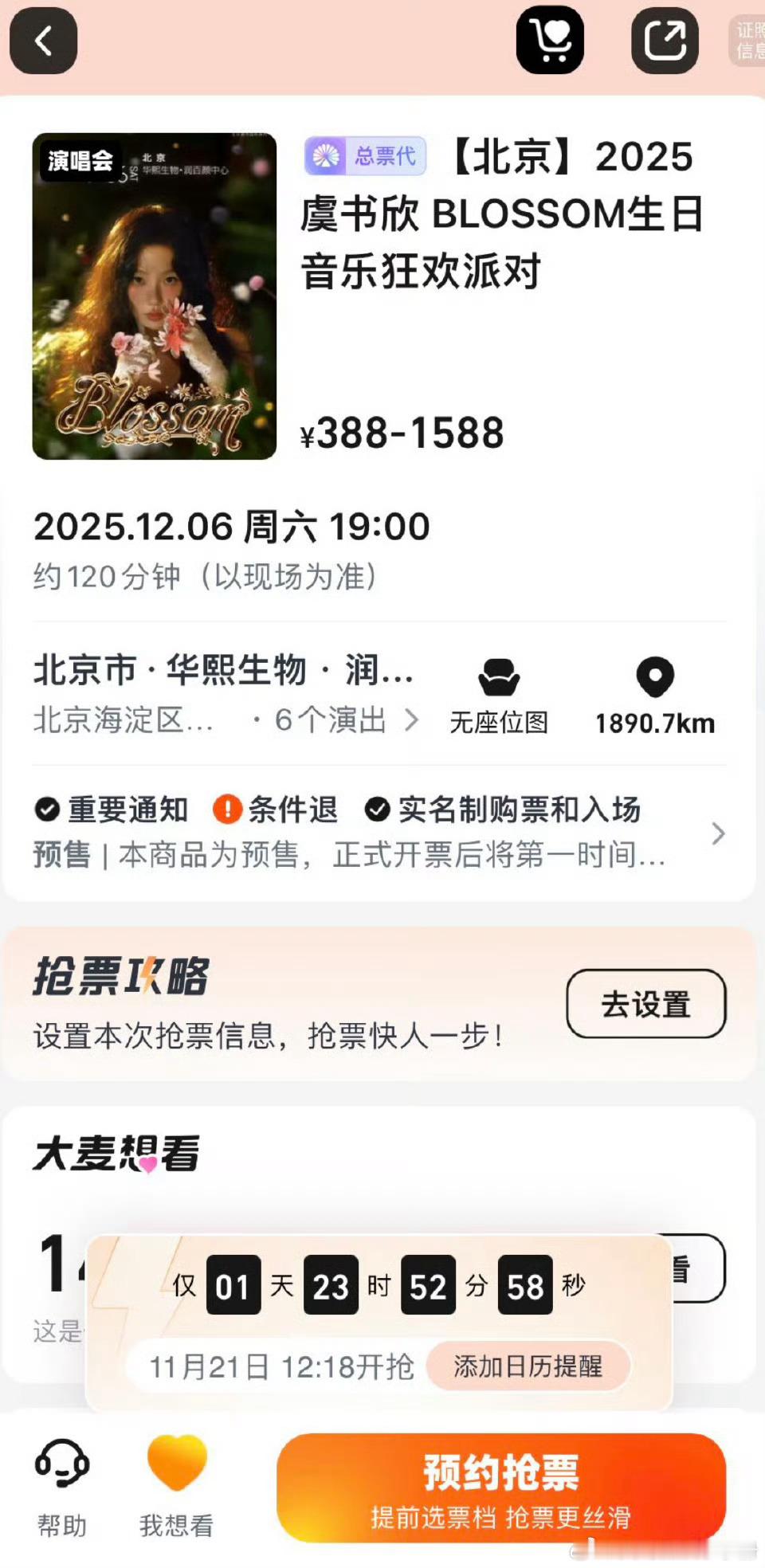 虞书欣生日会🎫11.21的12.18开抢，期待吗？ 