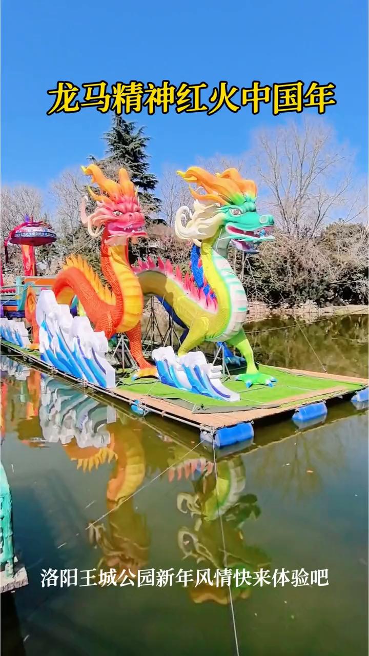 龙马精神红火中国年，洛阳王城公园新年风情快来体验吧！
发现不一样的中国年。