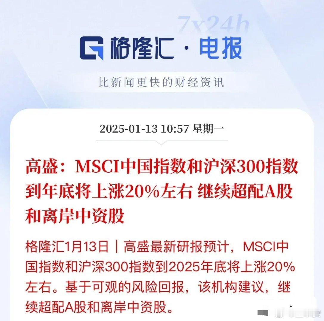 超配A股，高盛预计2025年沪深300将涨幅20%随着大摩、美银，今天高盛也加入