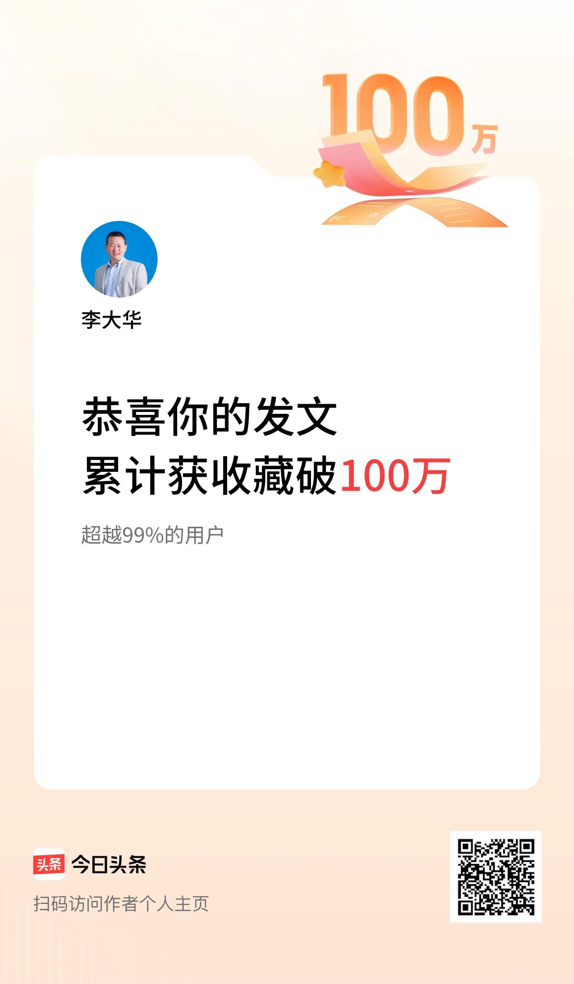 我在头条累计获收藏量破100万啦！