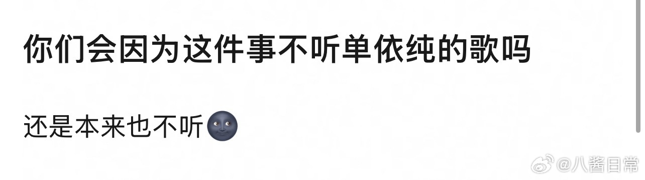 🎤：你们会因为今天这件事不听单依纯的歌吗？单依纯曾因没拿下版权哭了一小时单依纯