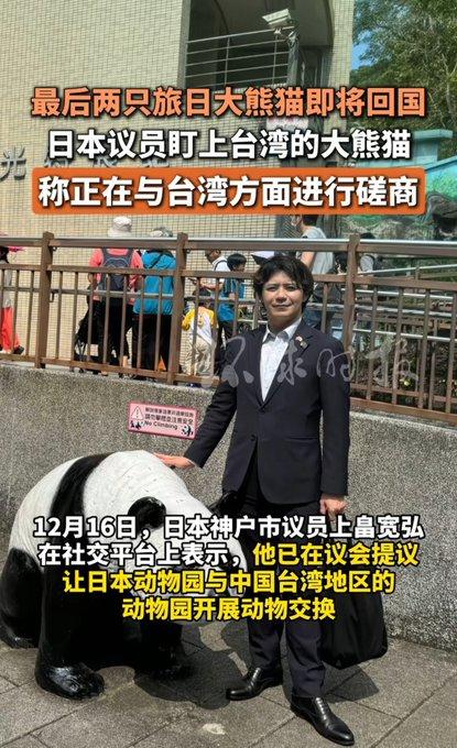 日本神户市议员上畠宽弘表示，他已在议会提议，让日本动物园与中国台湾地区的动物园开