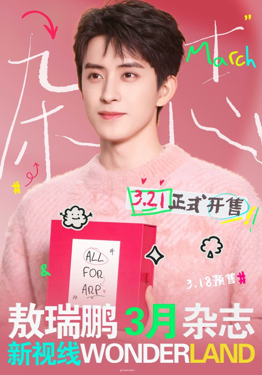 敖瑞鹏[超话] arp敖瑞鹏新视线wonderland 亮相《新视线Wonder