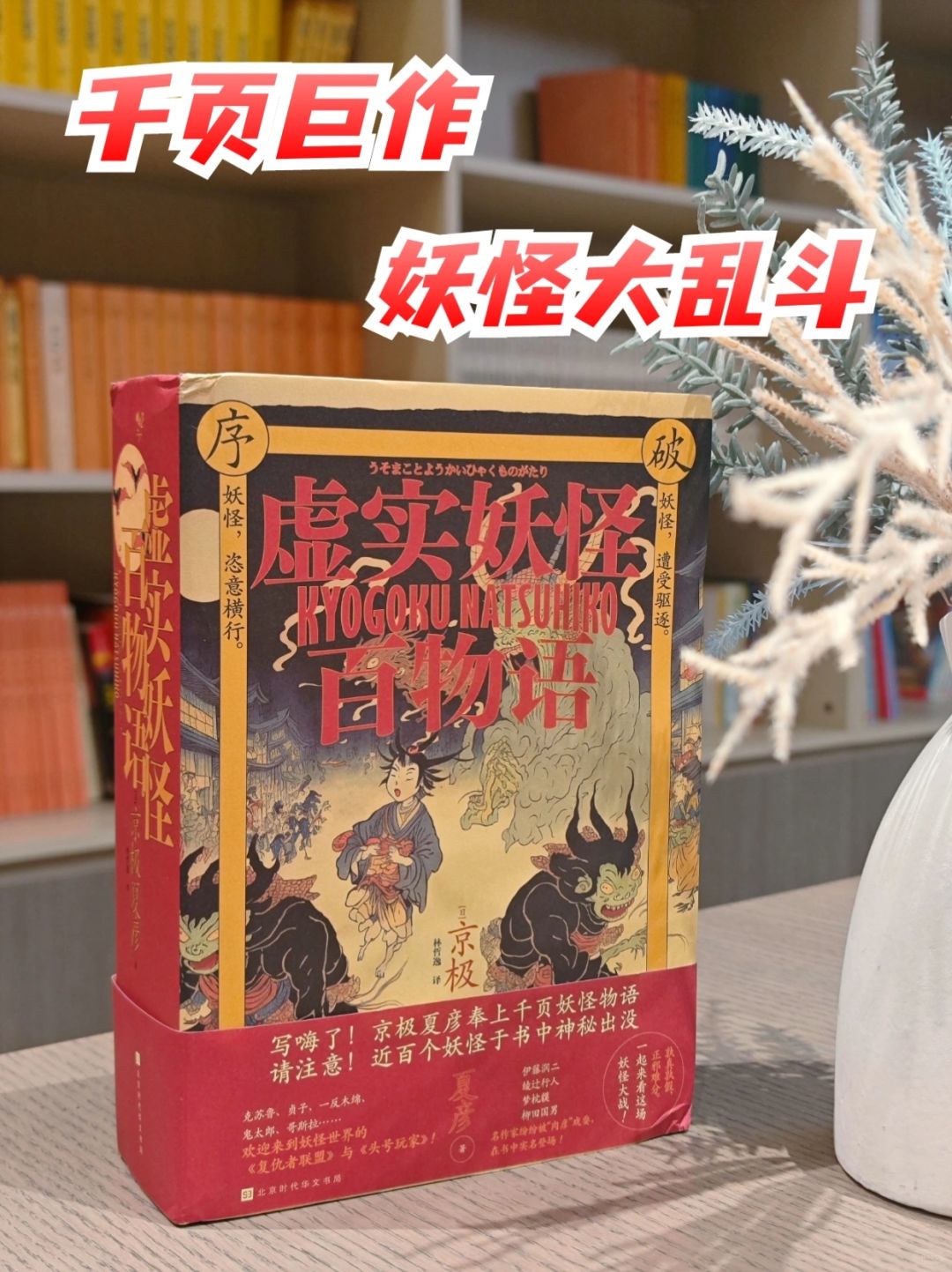 京极夏彦千页巨作，近100只妖怪大乱斗～