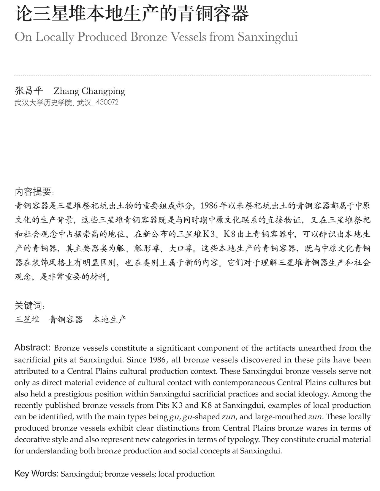 张昌平 | 论三星堆本地生产的青铜容器
青铜容器是三星堆祭祀坑出土物的重要组成部