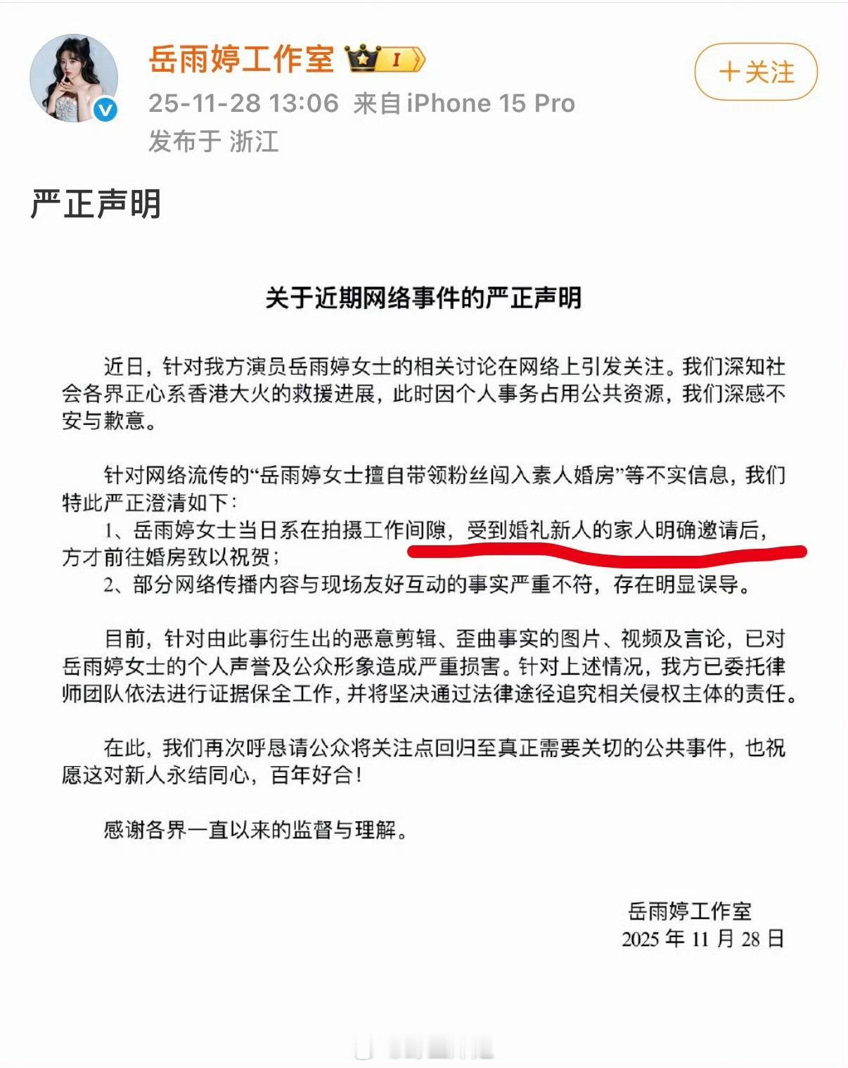 岳雨婷工作室发声明说受到邀请才去的 