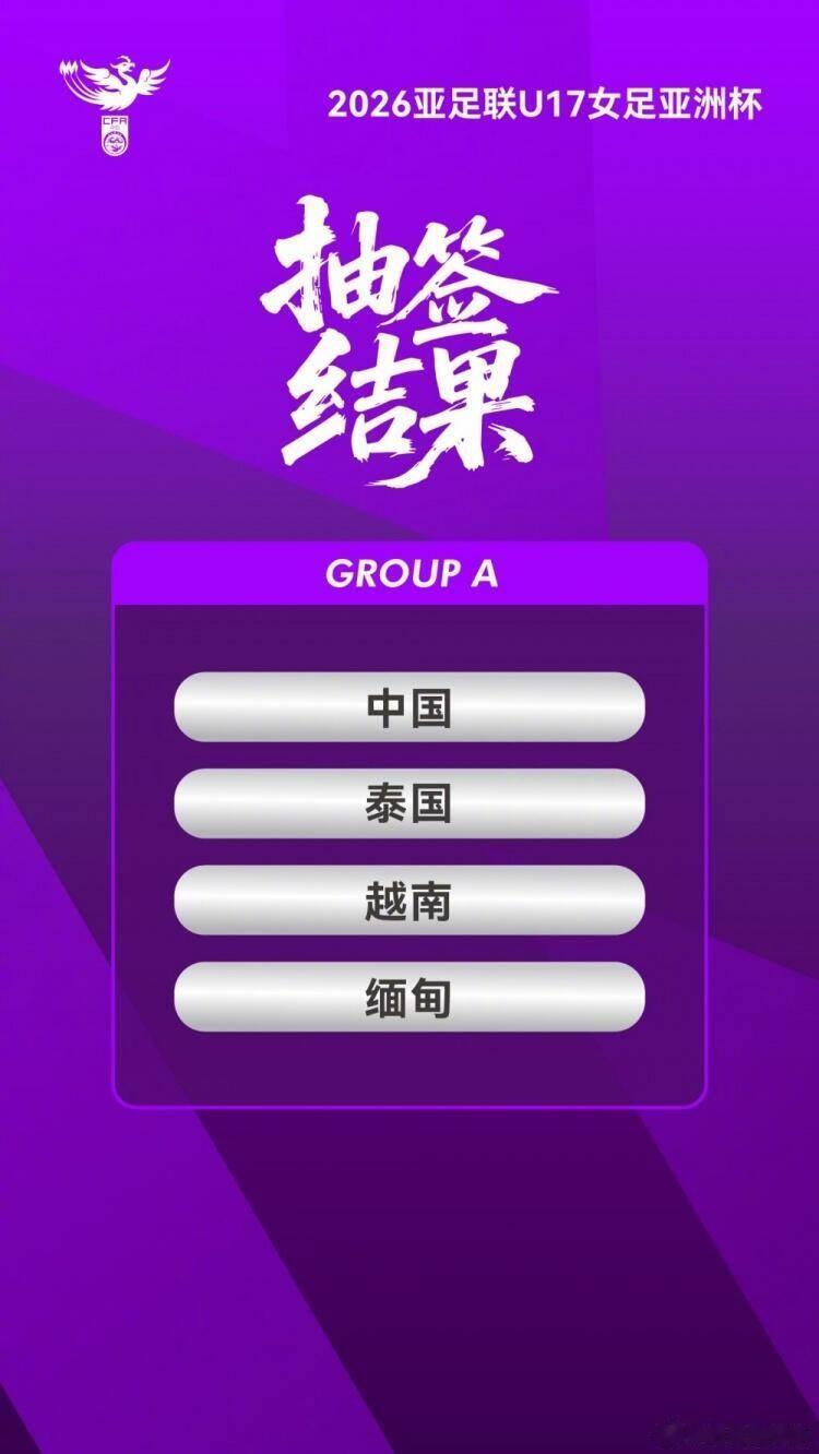 U17女足亚洲杯小组赛赛程：中国U17女足5月1日19点30分首战对缅甸