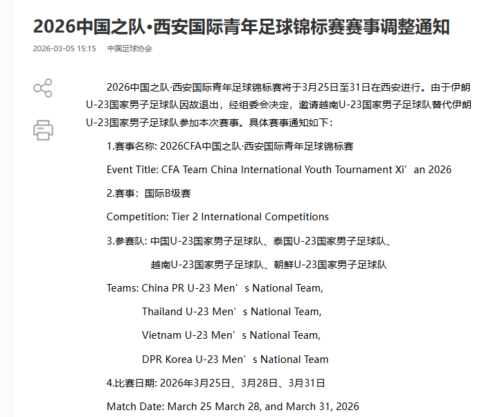 2026中国之队·西安国际青年足球锦标赛将于3月25日至31日在西安进行。由于伊