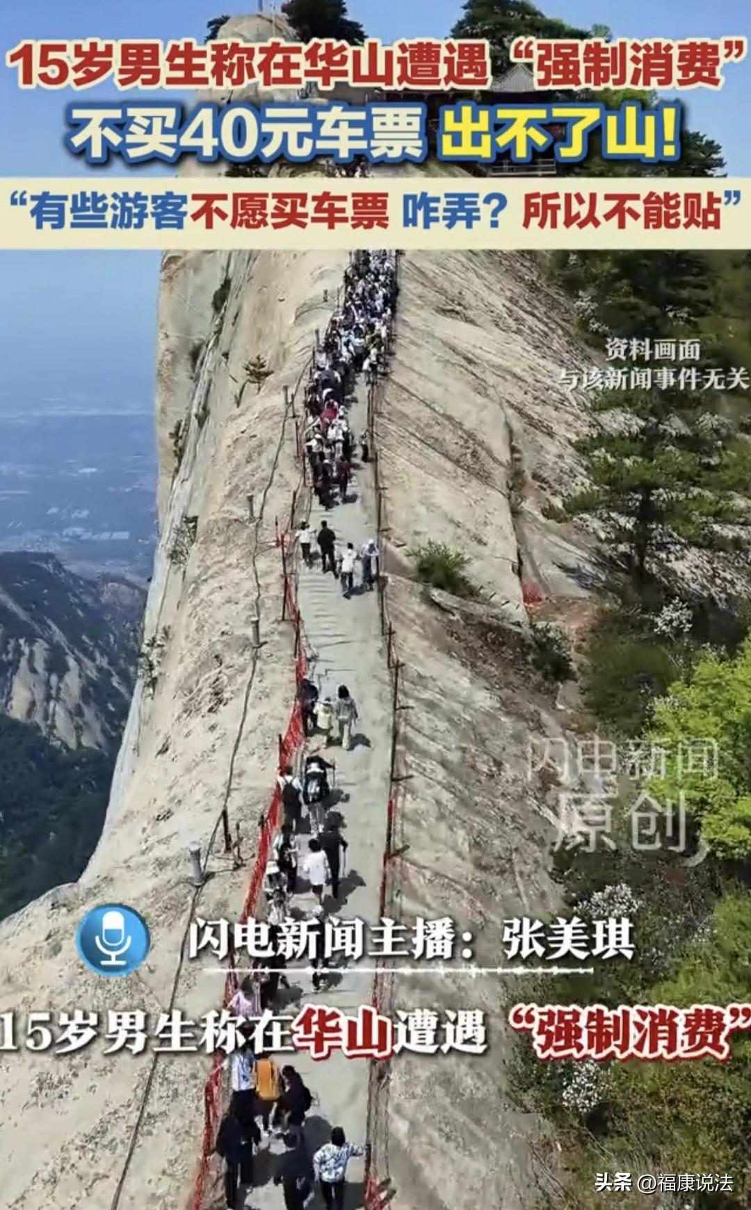 “被宰了？”陕西华山，15岁少年游华山，坐索道下山，被告知必须花40元买车票出山