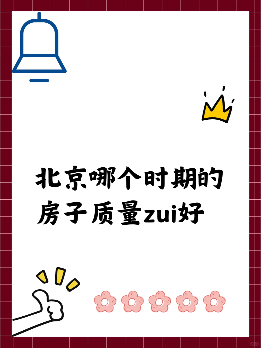 北京哪个时期的房子zui好？