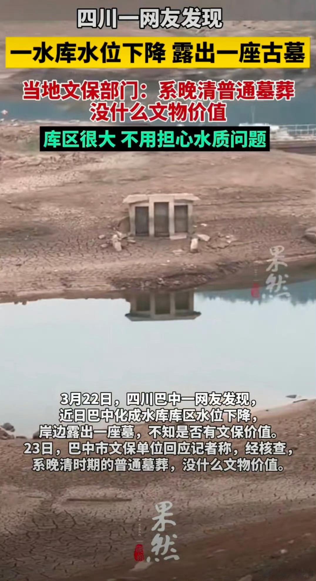 四川一水库水位下降露出一座古墓  虽然是普通的墓葬，没有什么文物价值，但也属于文