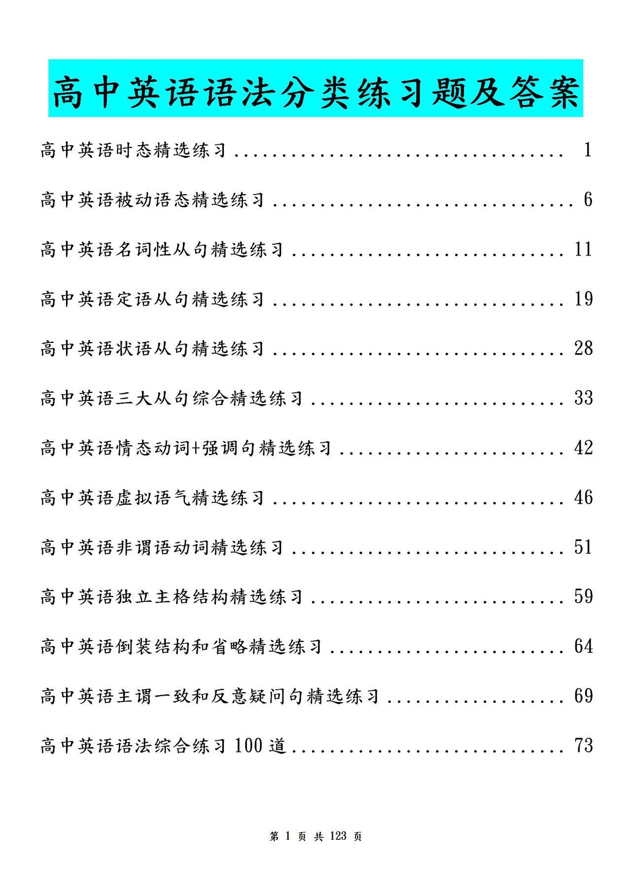 高考英语【语法分类练习题】全套及答案！经典必考题！由名师整理
word版的获取，