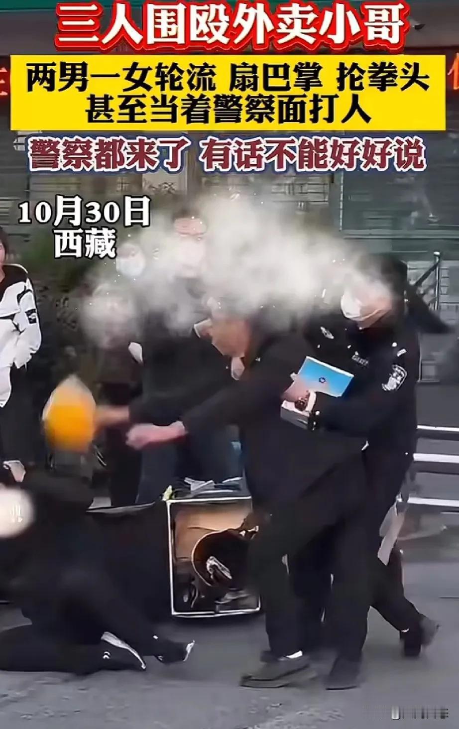 西藏，今天三人围殴一外卖员，拳打脚踢。轮流扇巴掌，
10月30日，西藏，两男一女