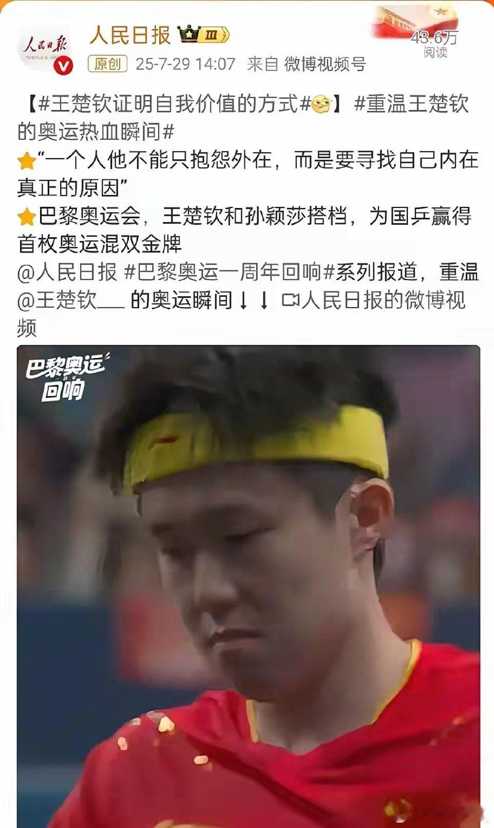 王楚钦 人民日报今天又发文表扬王楚钦了！“一个人他不能只抱怨外在，而是要寻找自己