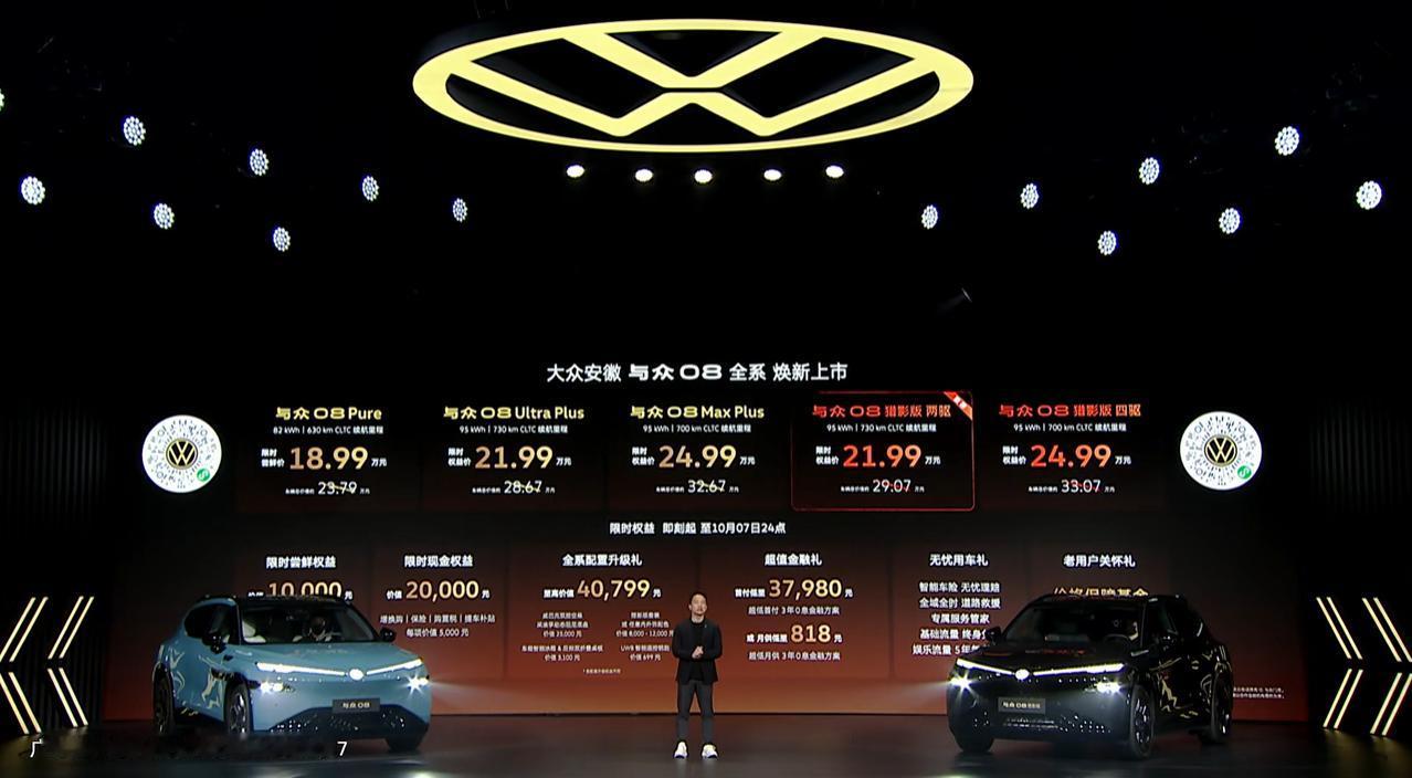 这次与众08焕新，价格真的很有冲击力。
限时权益：Pure版18.99万，猎影两