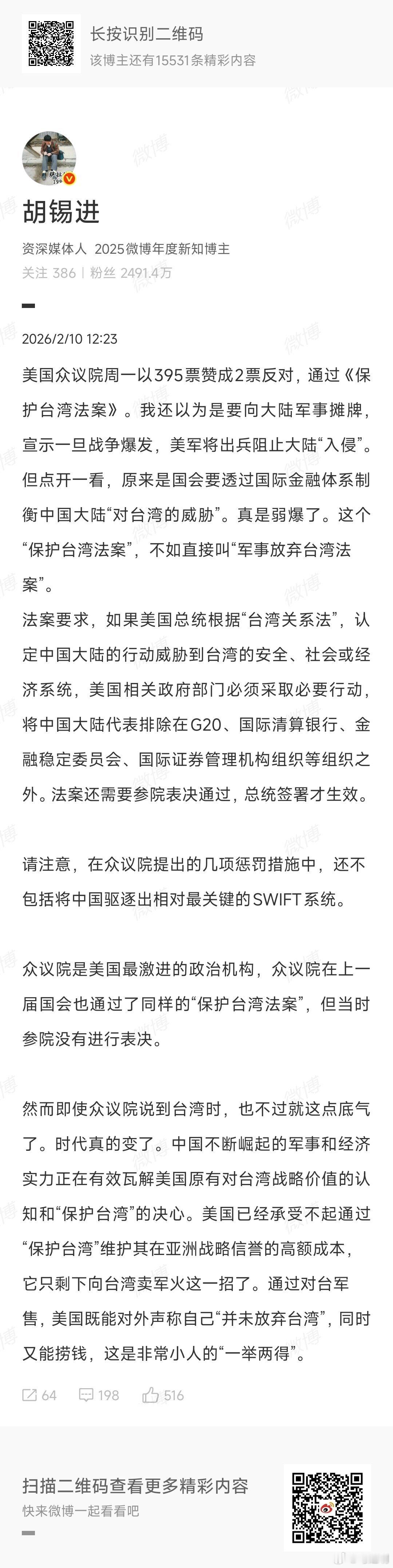 胡锡进老师说：“美国众议院周一以395票赞成2票反对，通过《保护台湾法案》。我还