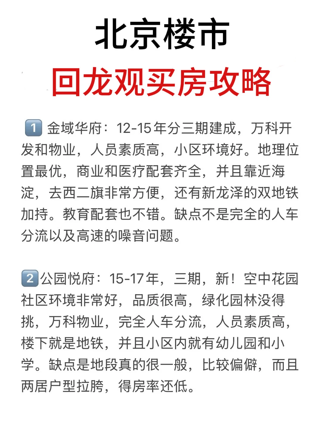 北京楼市，回龙观买房正确攻略💯