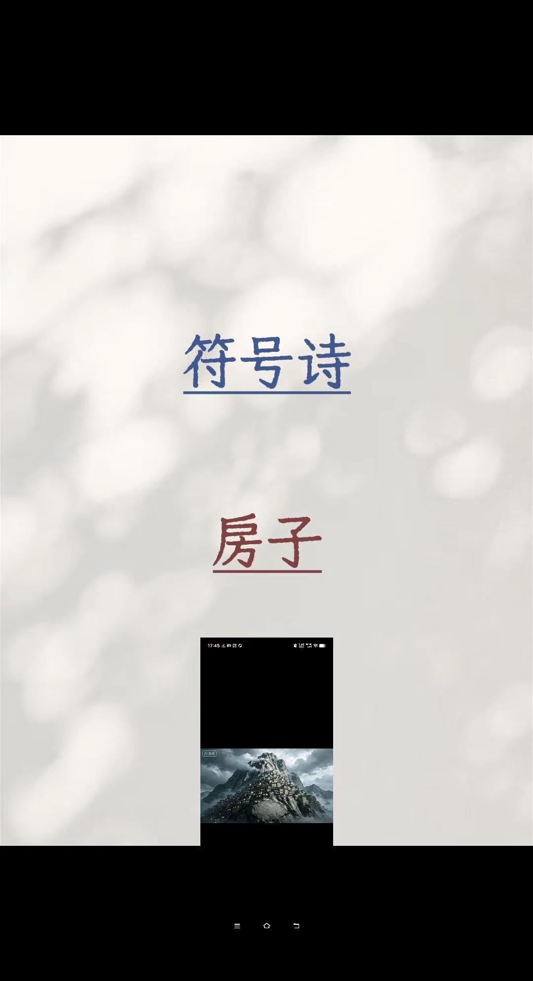 房子。符号诗房子