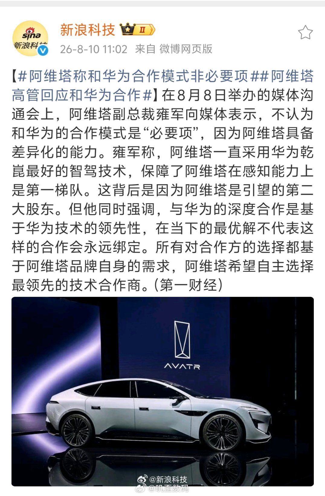 阿维塔称和华为合作模式非必要项阿维塔副总裁雍军：不认为和华为的合作模式是“必要项
