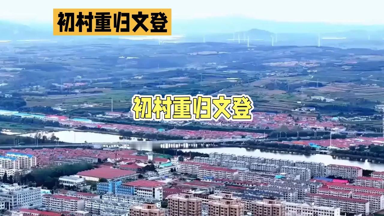 沧海沉古十八村，文脉不改归文登——文登乡镇故事·初村镇全史

大史书写王朝兴衰，