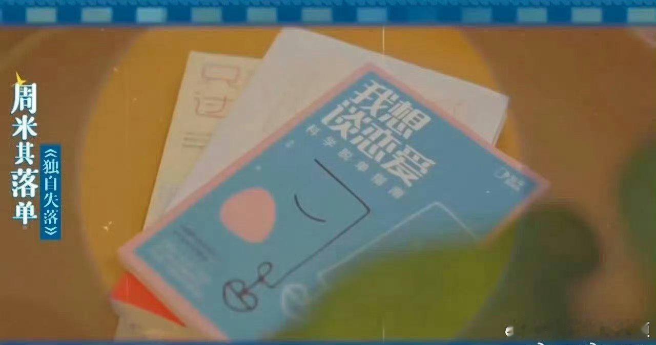 周奇：我认真营业，你们却让我独自美丽？这反差感笑不活了。周奇上恋综没有人选周五晚