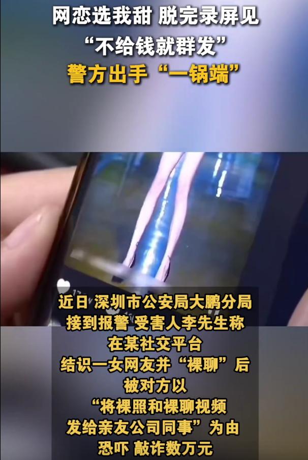 广东深圳，男子在社交平台认识一女网友，在二人熟悉之后，女网友竟邀请男子裸 聊。男