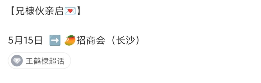 王鹤棣确定出席芒果招商会王鹤棣将推介新剧咸鱼飞升啦王鹤棣将推介新剧咸鱼飞升 ​​