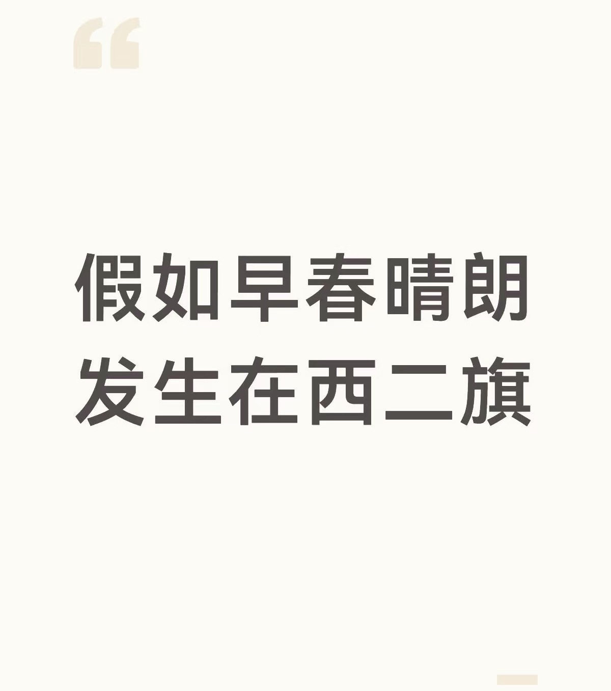 假如早春晴朗发生在西二旗，flora的二本学历几乎是进不来，除非是非常有技术，那