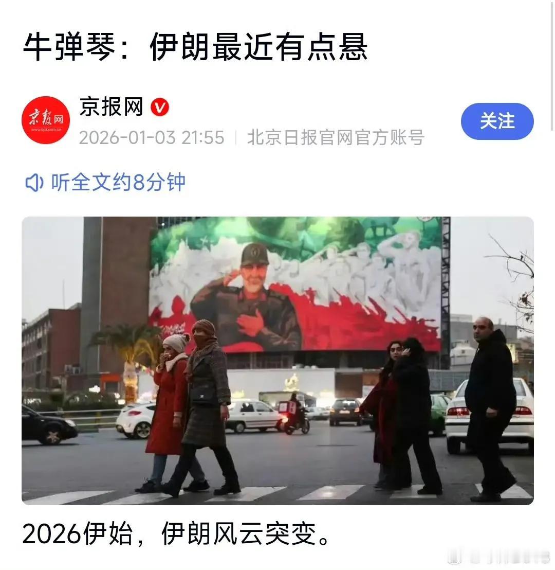 连北京日报都替哈梅内伊担忧了…… 伊朗路在何方？