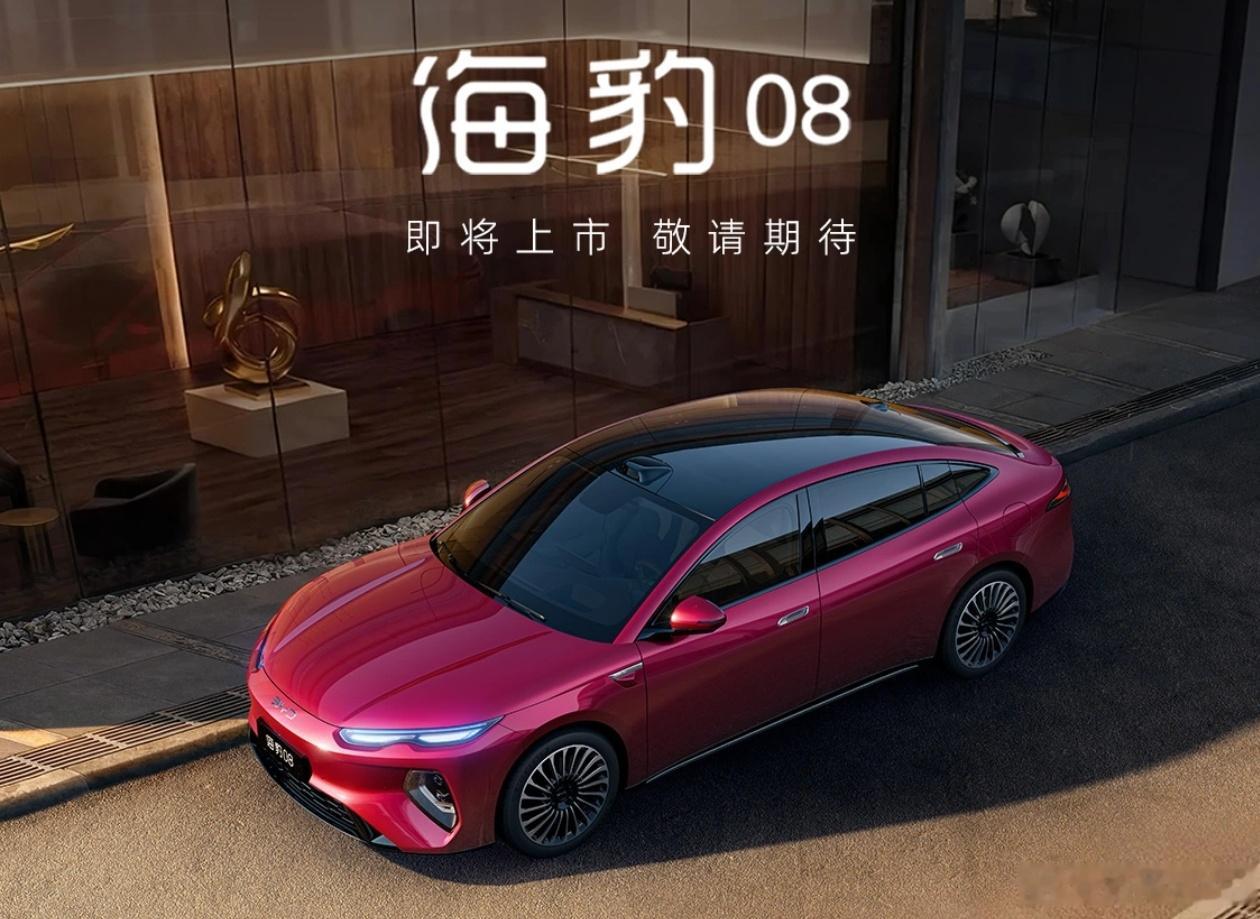 海豹08 即将上市 敬请期待比亚迪