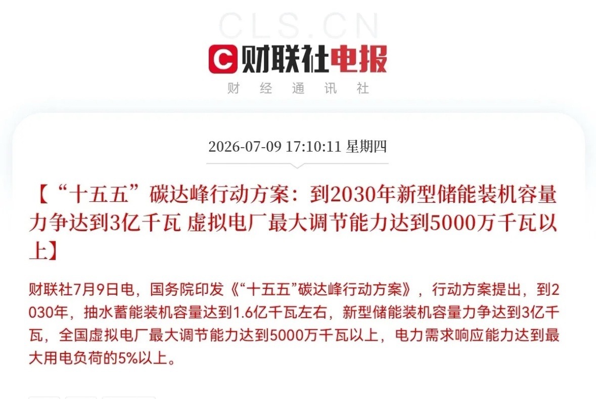 超级大利好！储能板块迎来史诗级政策红利…下午5点10分，重磅顶层文件落地了，是超