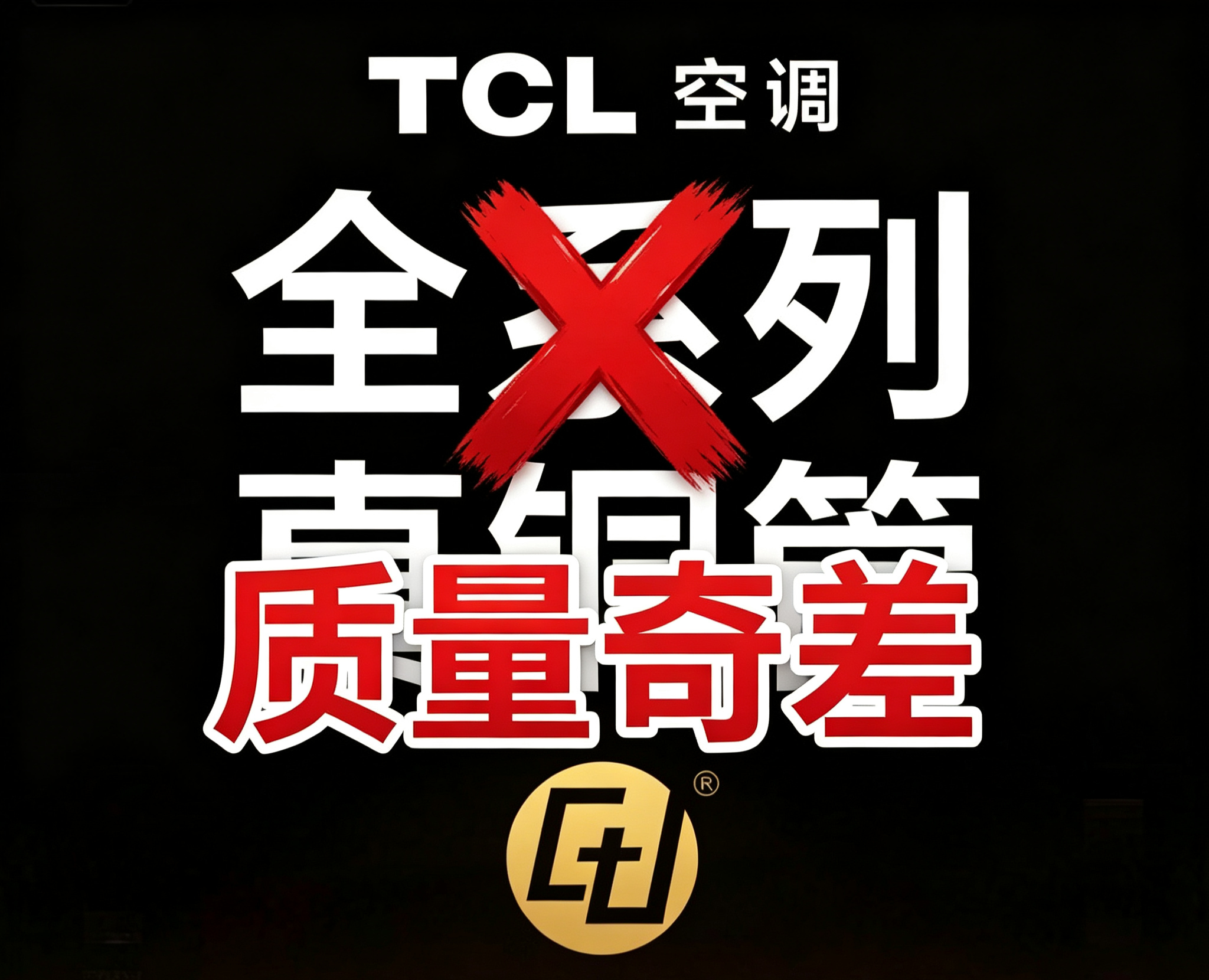 TCL的空调就是笑话吧？花了大几万购买，使用频率极低的TCL风管中央空调，但是故